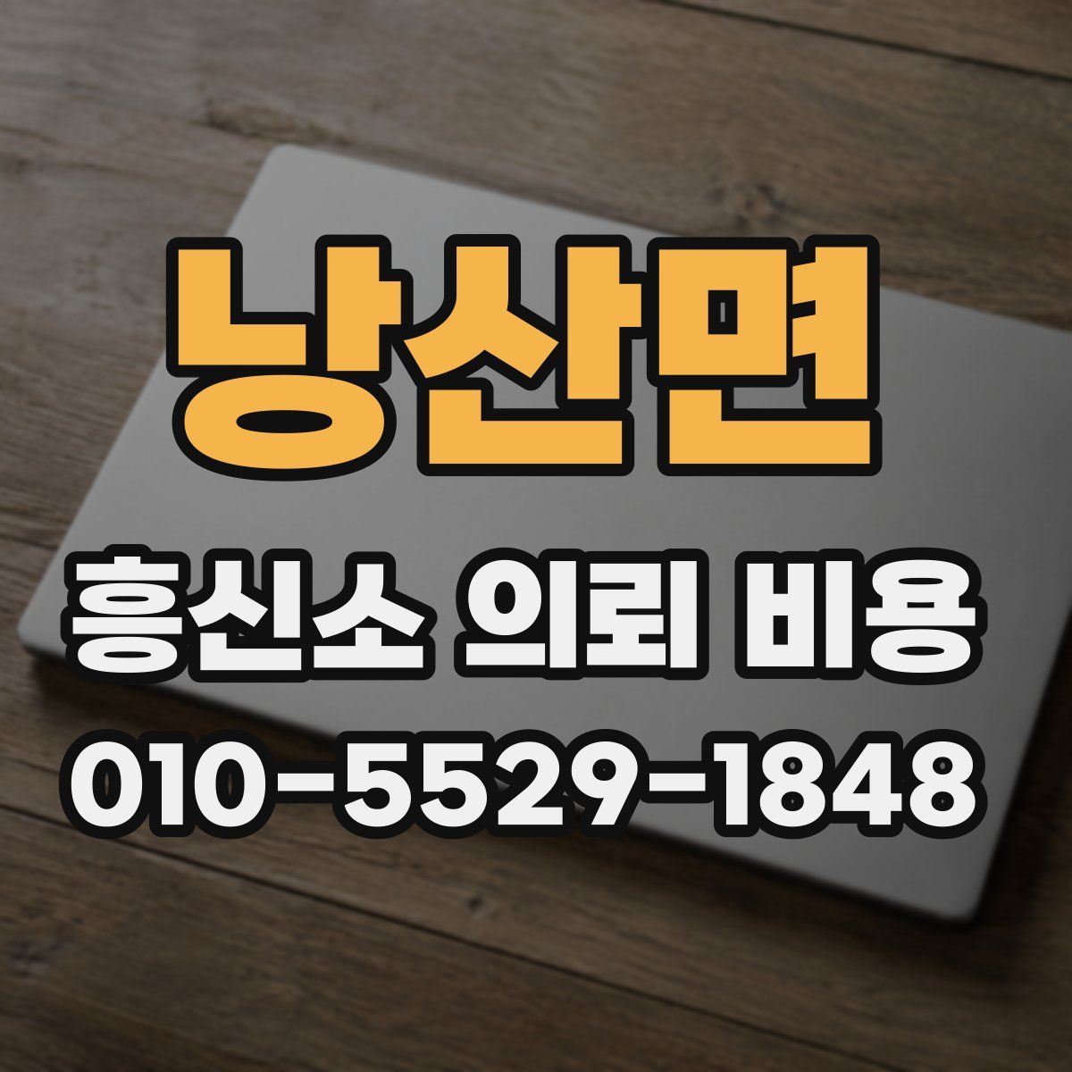 낭산면 흥신소 의뢰 비용