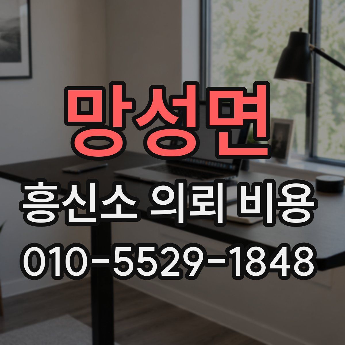 망성면 흥신소 의뢰 비용