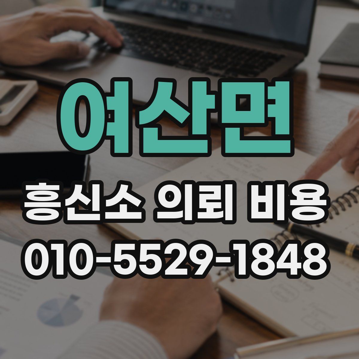 여산면 흥신소 의뢰 비용