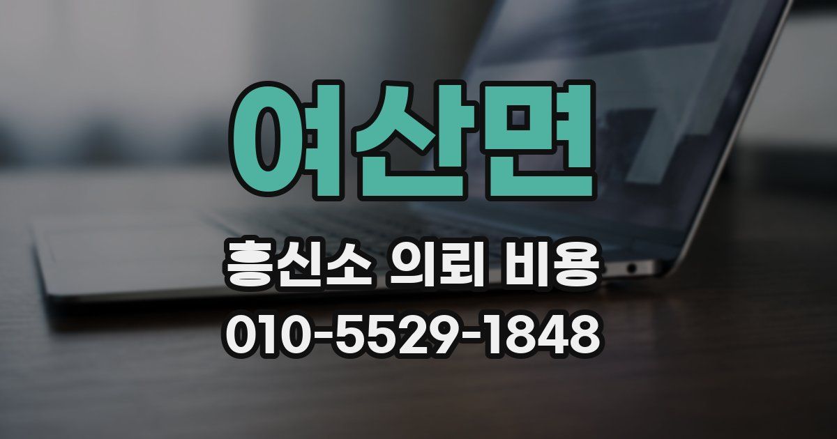 여산면 흥신소 의뢰 비용