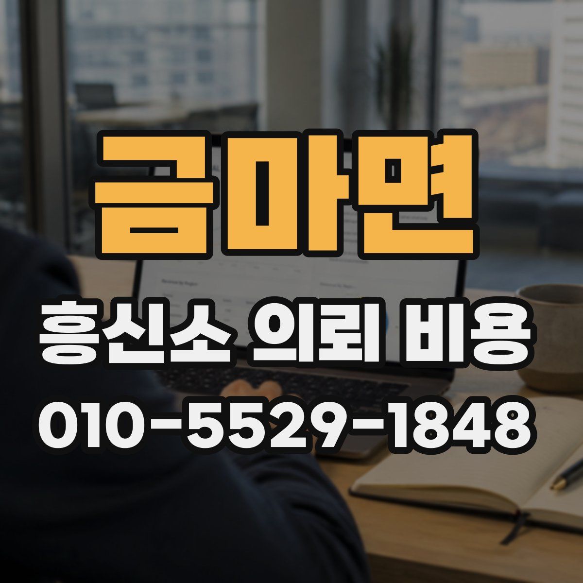 금마면 흥신소 의뢰 비용