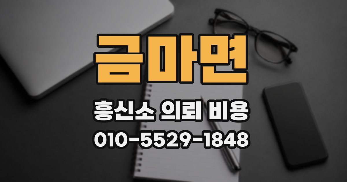 금마면 흥신소 의뢰 비용