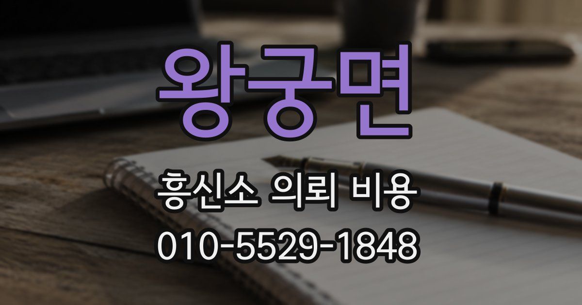 왕궁면 흥신소 의뢰 비용