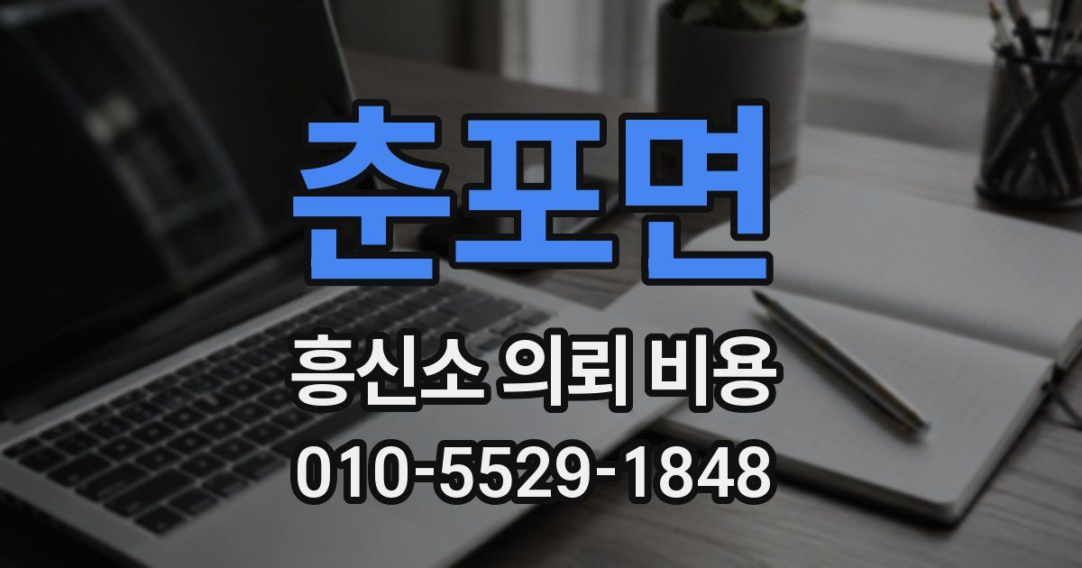 춘포면 흥신소 의뢰 비용