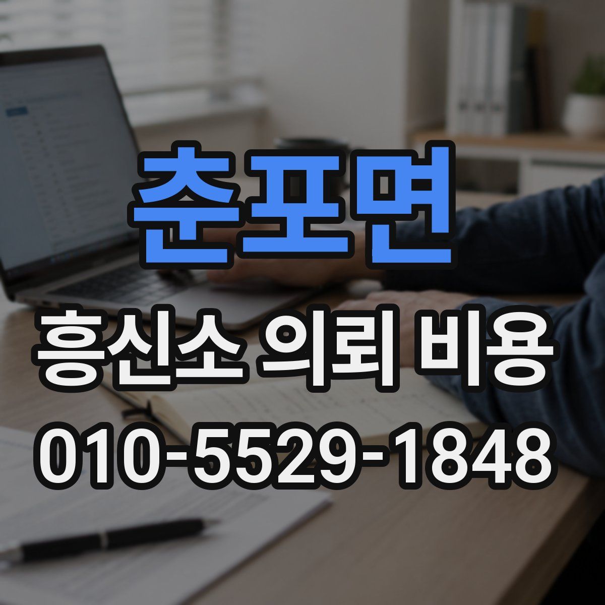 춘포면 흥신소 의뢰 비용