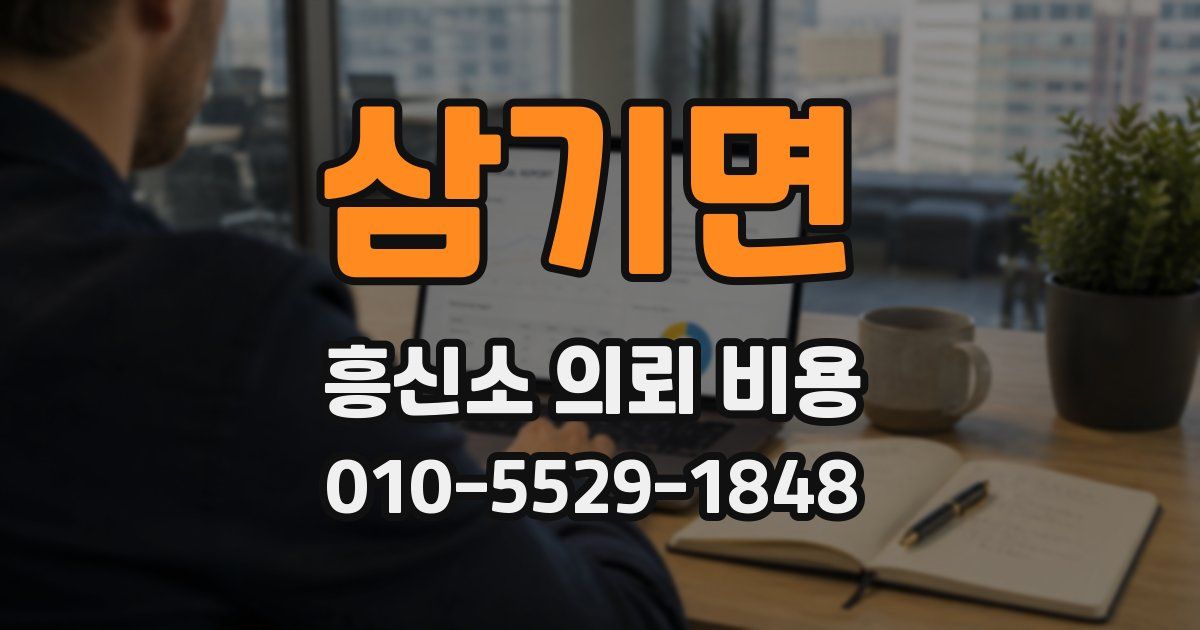 삼기면 흥신소 의뢰 비용