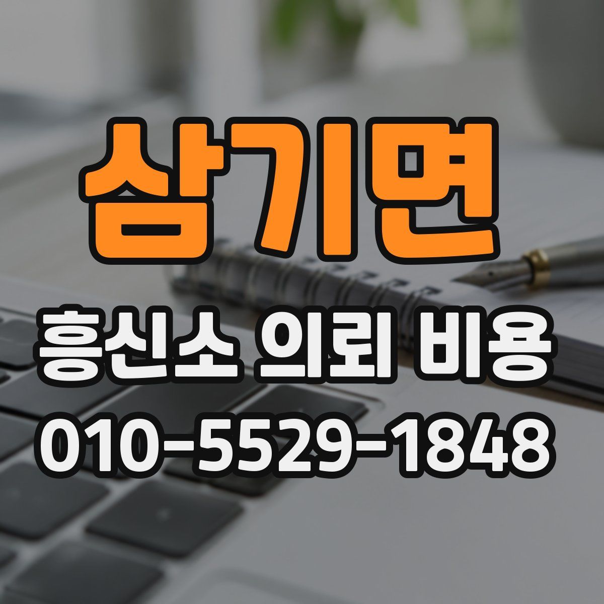 삼기면 흥신소 의뢰 비용