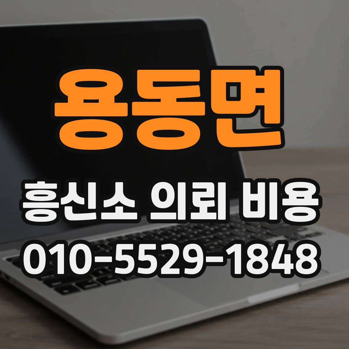 용동면 흥신소 의뢰 비용