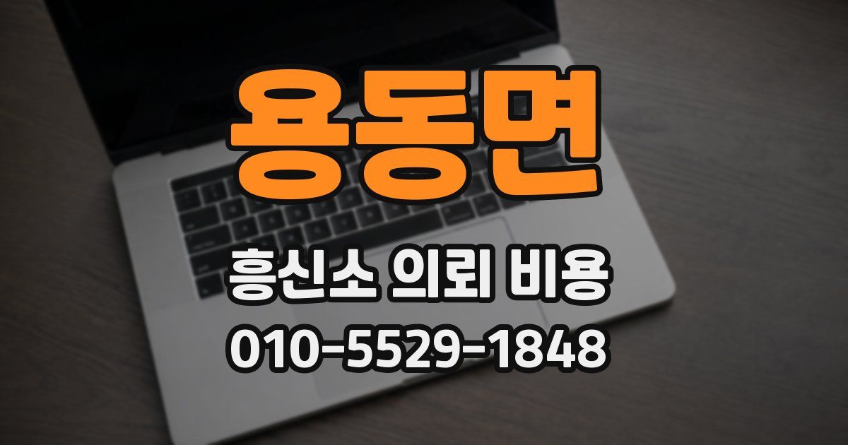 용동면 흥신소 의뢰 비용