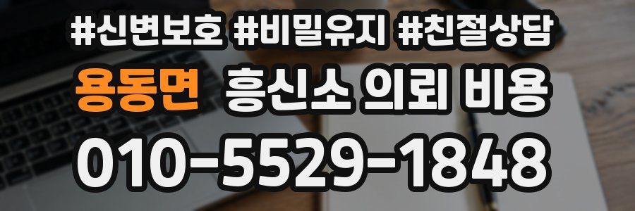 용동면 흥신소 의뢰 비용