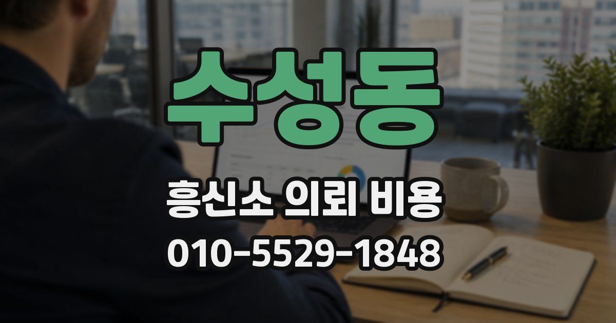 수성동 흥신소 의뢰 비용