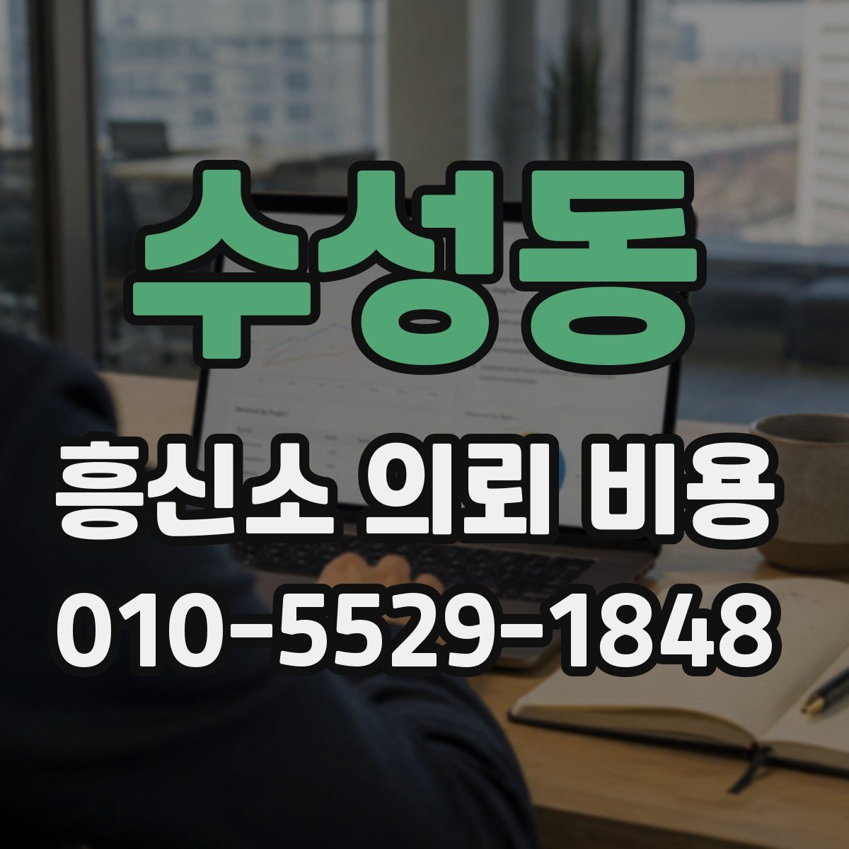 수성동 흥신소 의뢰 비용