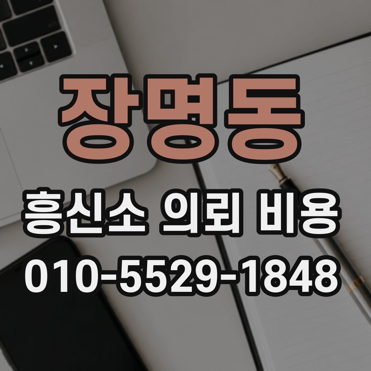 장명동 흥신소 의뢰 비용