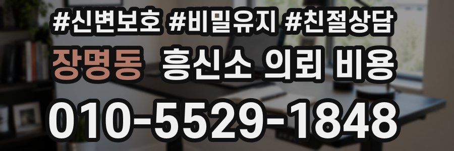 장명동 흥신소 의뢰 비용