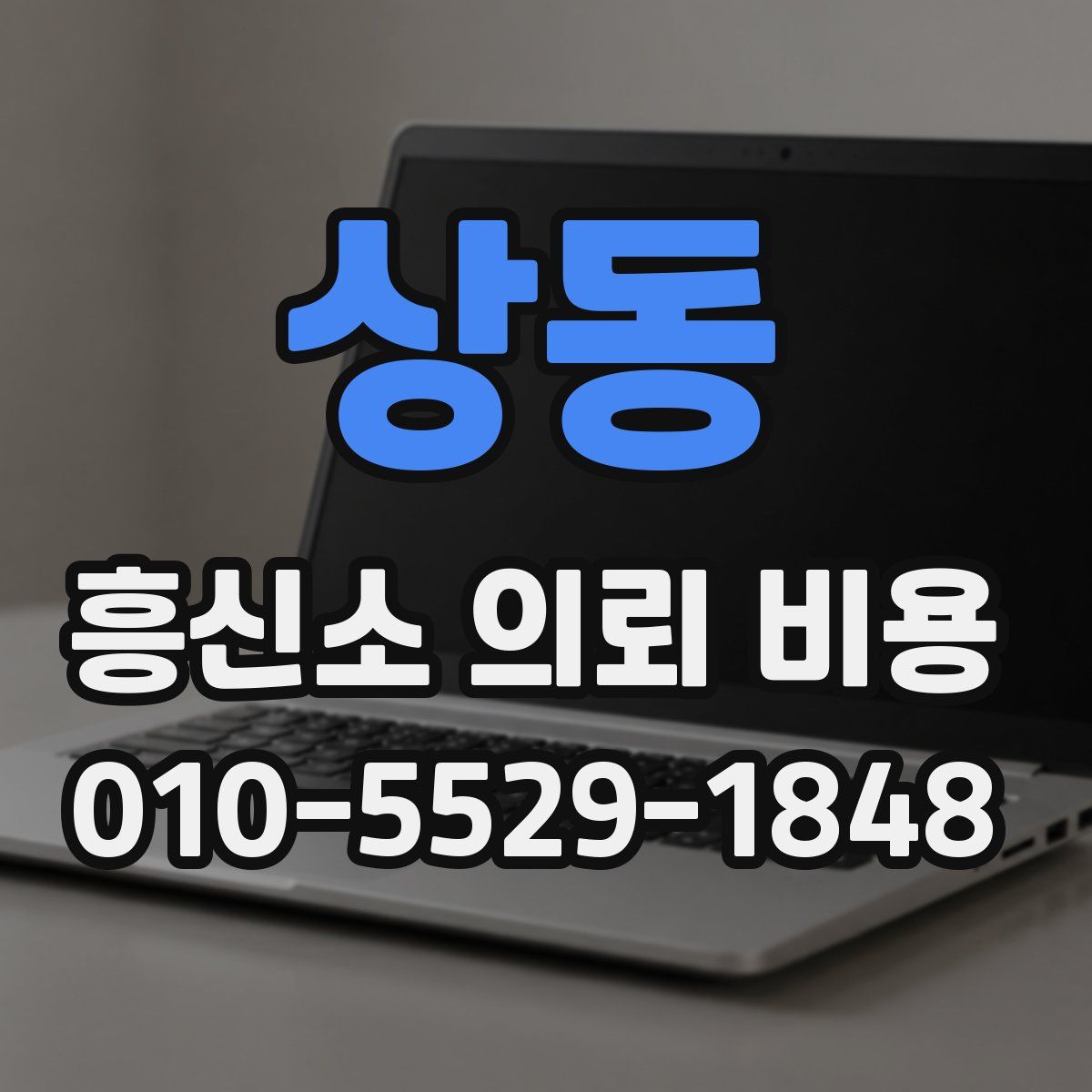 상동 흥신소 의뢰 비용