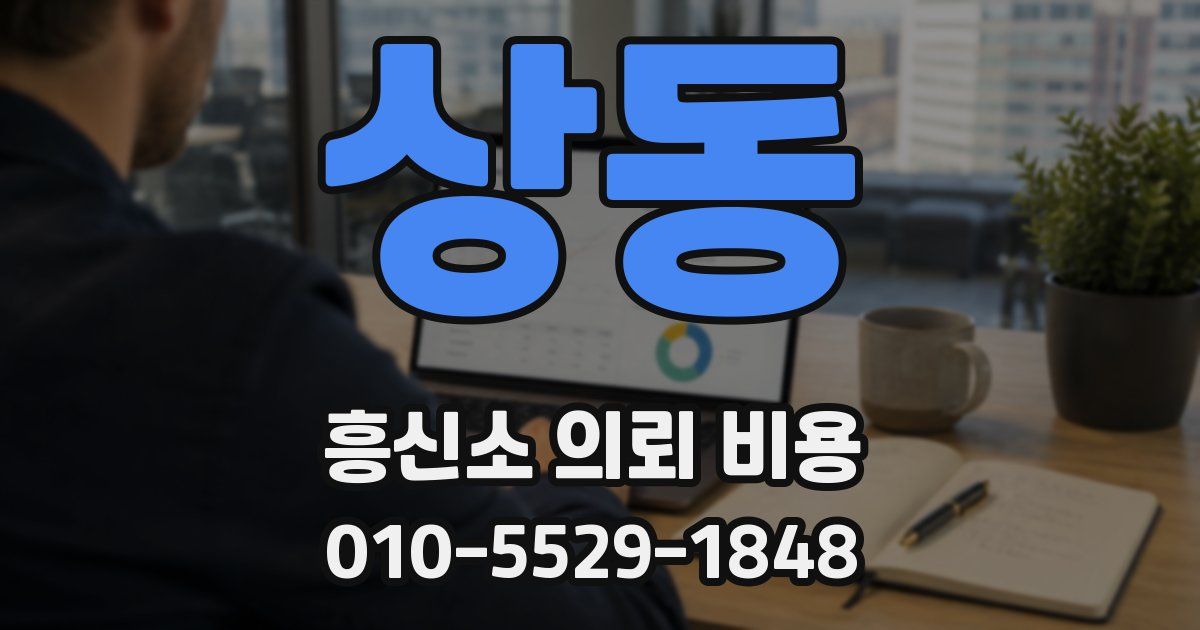 상동 흥신소 의뢰 비용