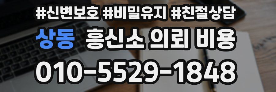 상동 흥신소 의뢰 비용