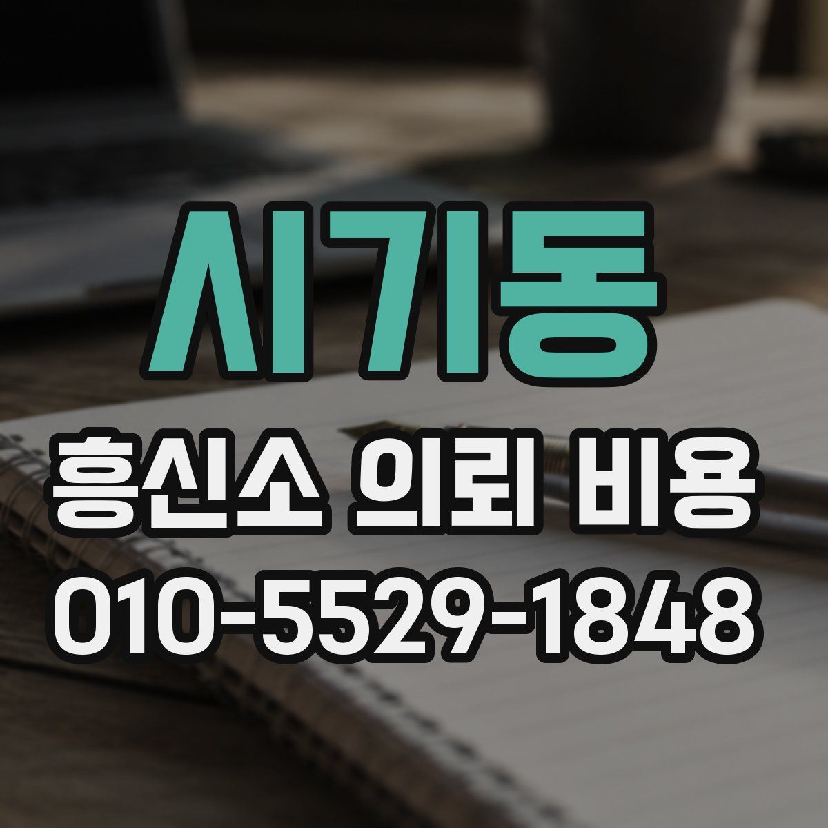 시기동 흥신소 의뢰 비용