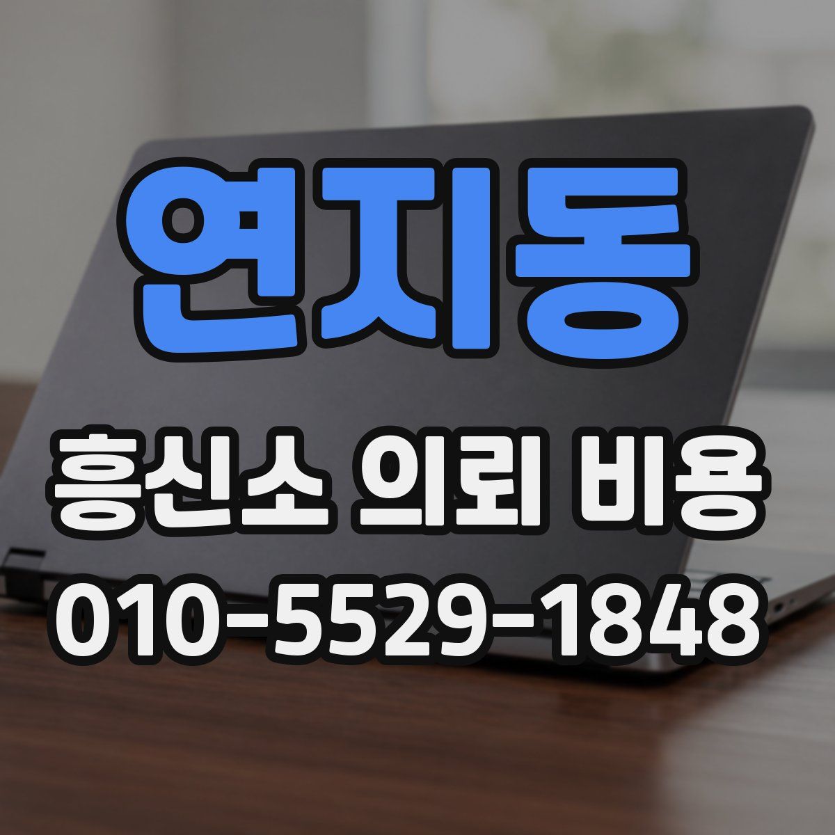 연지동 흥신소 의뢰 비용