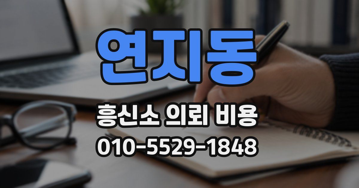 연지동 흥신소 의뢰 비용