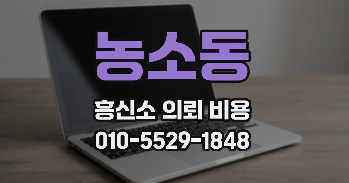농소동 흥신소 의뢰 비용