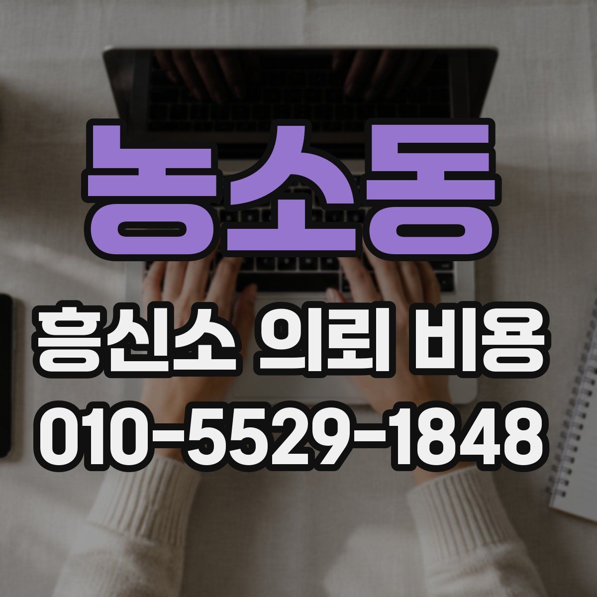 농소동 흥신소 의뢰 비용