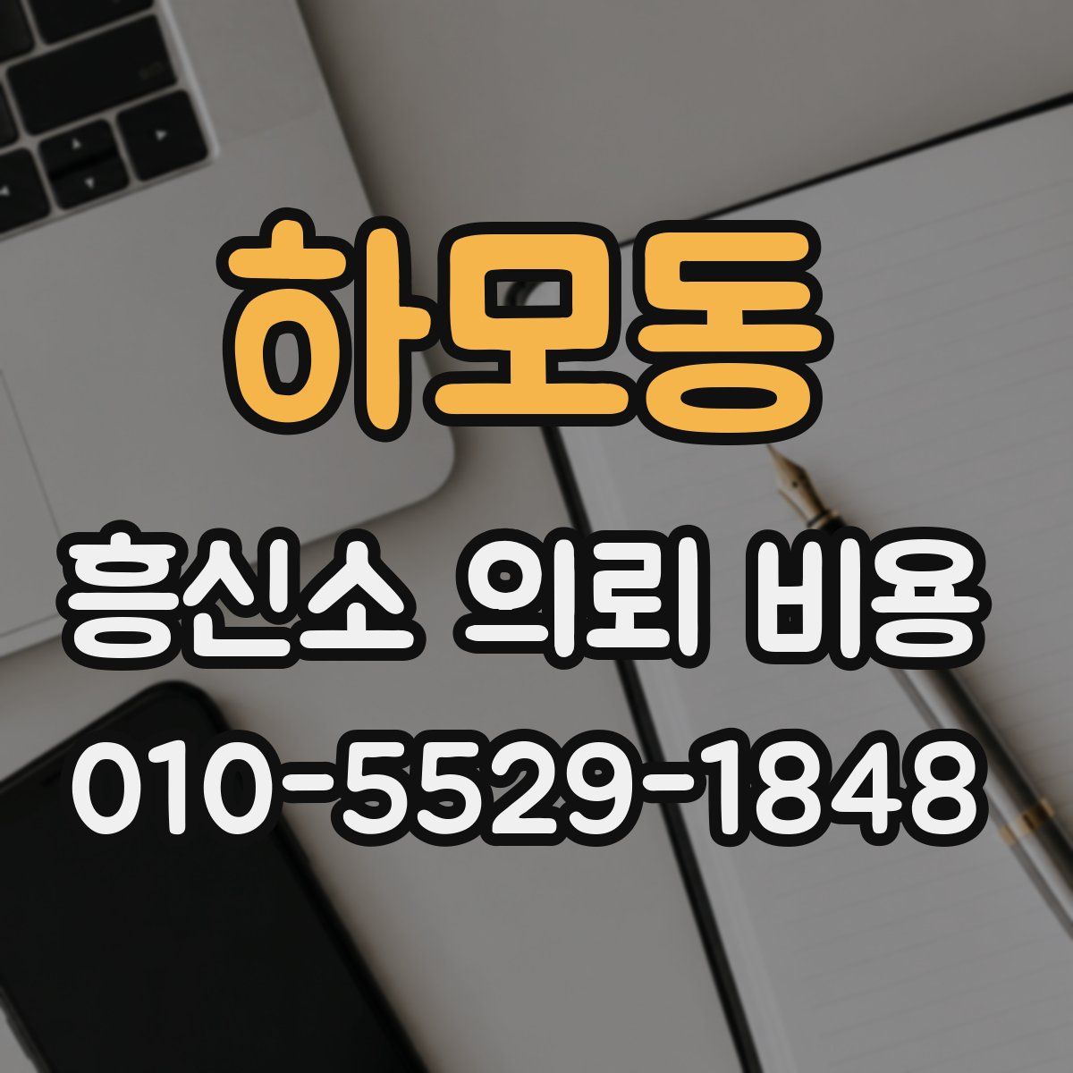 하모동 흥신소 의뢰 비용
