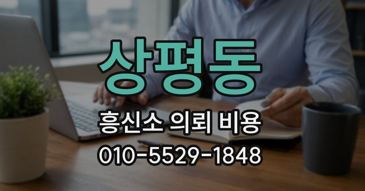 상평동 흥신소 의뢰 비용