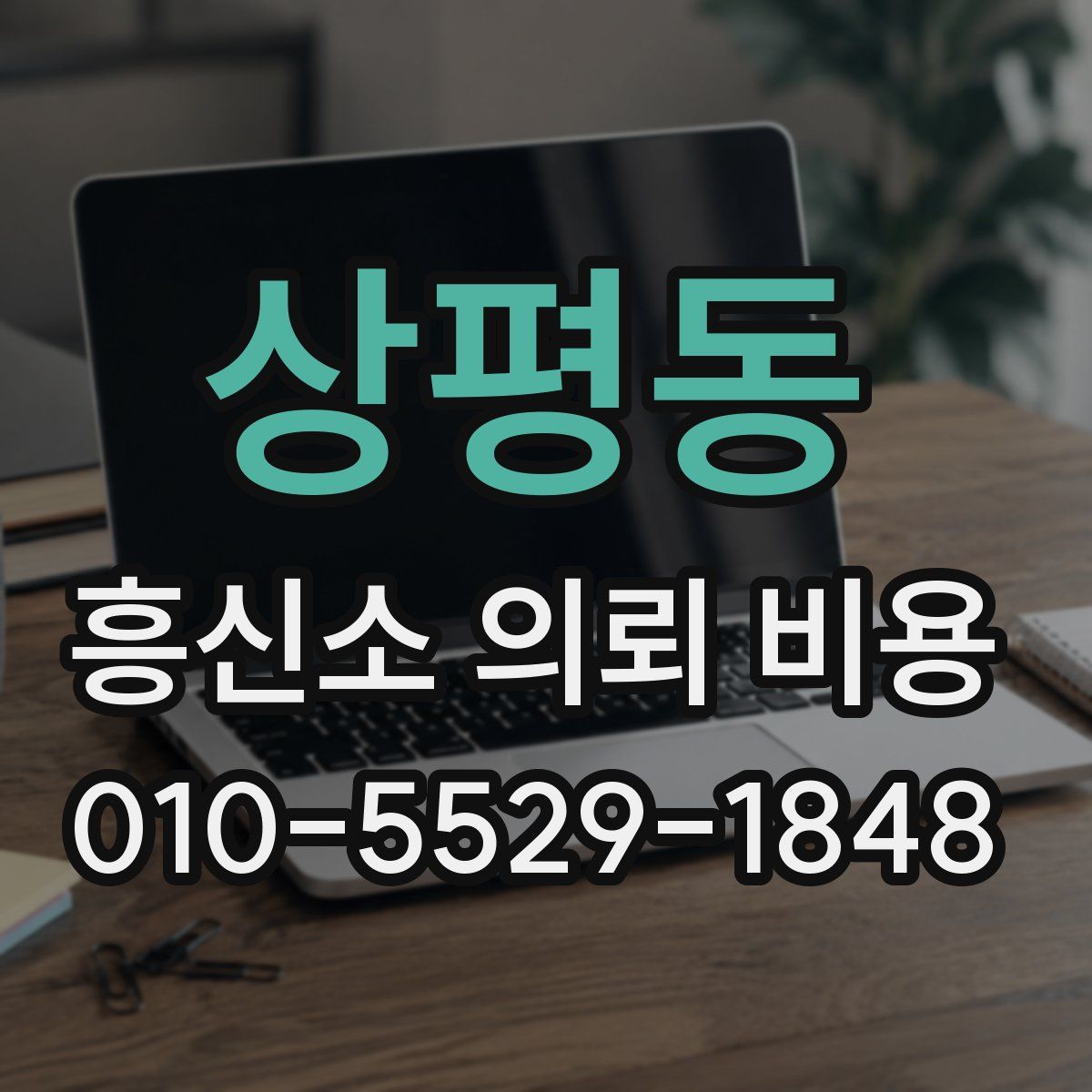 상평동 흥신소 의뢰 비용