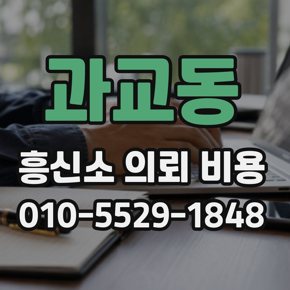 과교동 흥신소 의뢰 비용