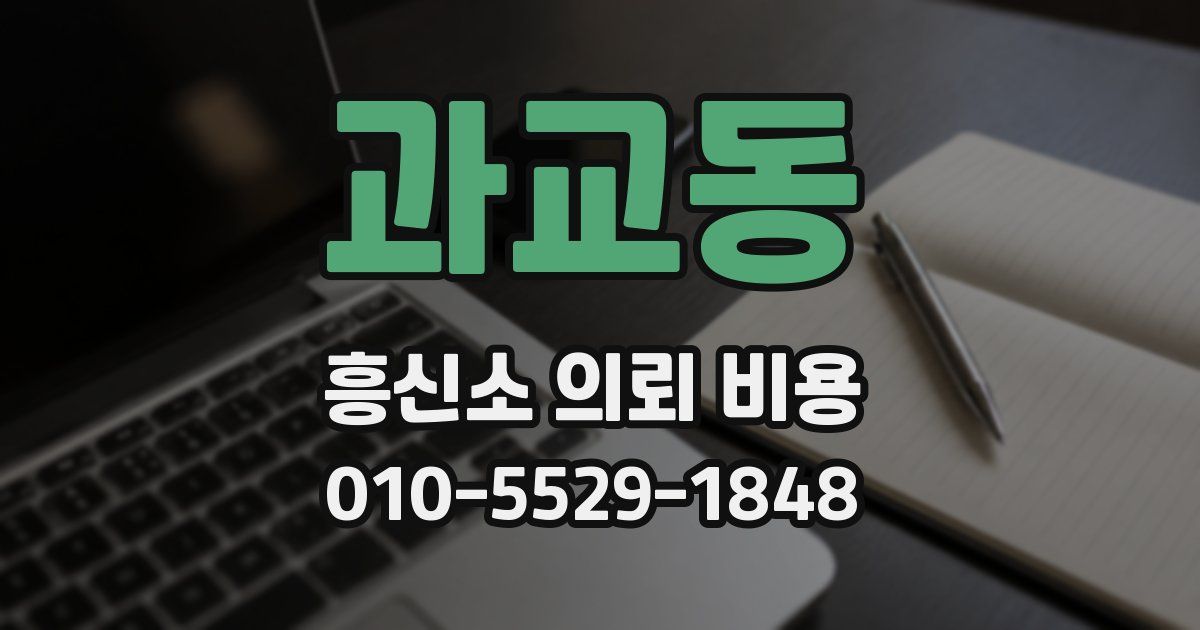 과교동 흥신소 의뢰 비용