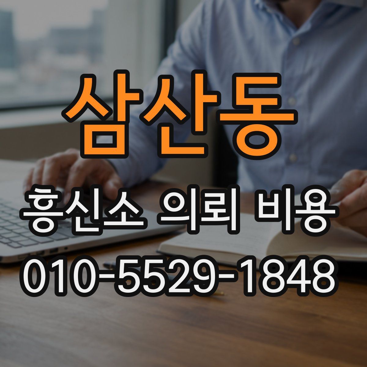삼산동 흥신소 의뢰 비용