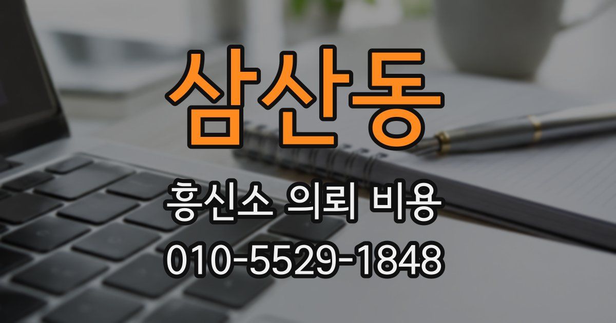 삼산동 흥신소 의뢰 비용