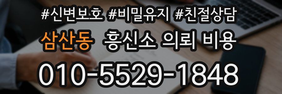 삼산동 흥신소 의뢰 비용