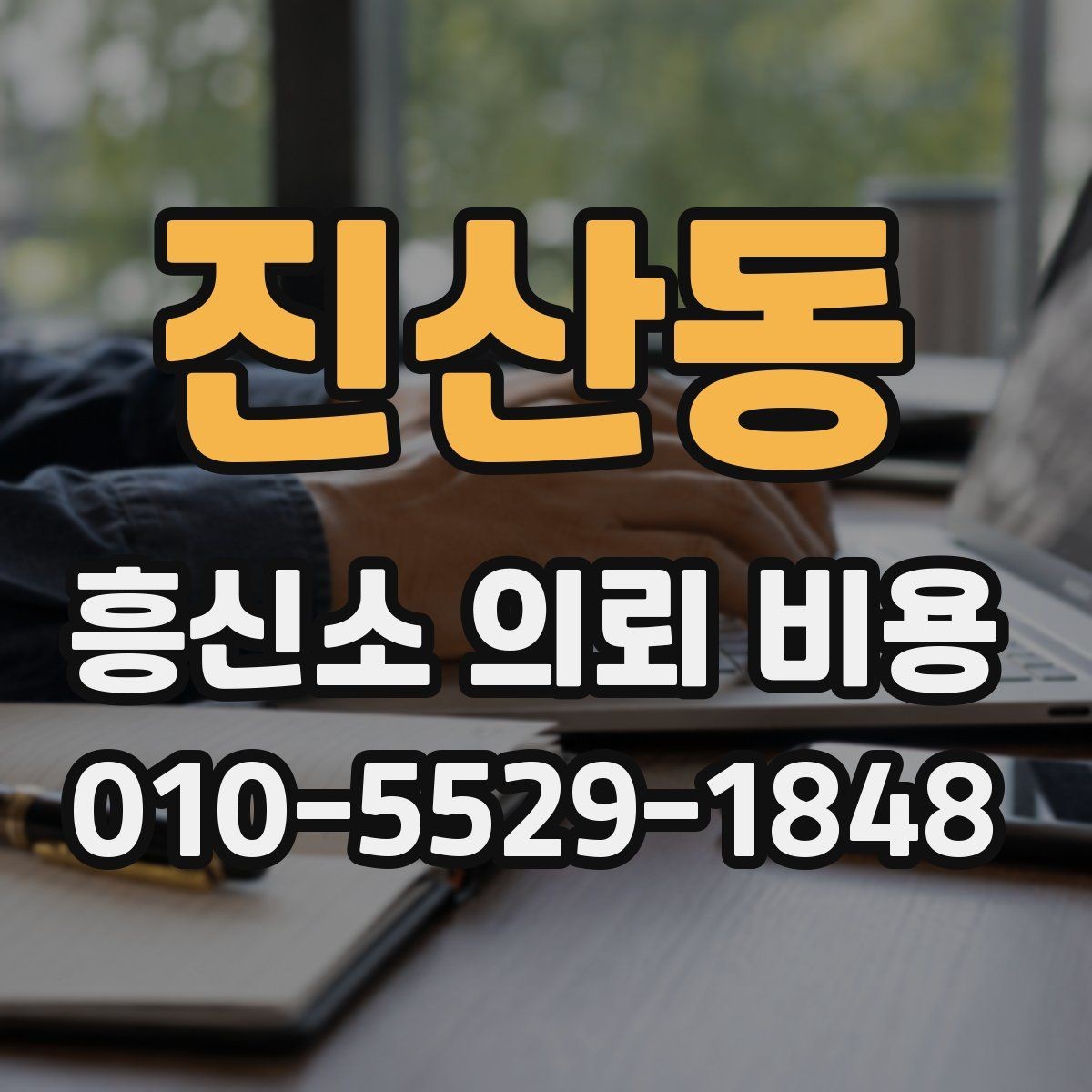진산동 흥신소 의뢰 비용 문의 시 실무적으로 확인할 사항