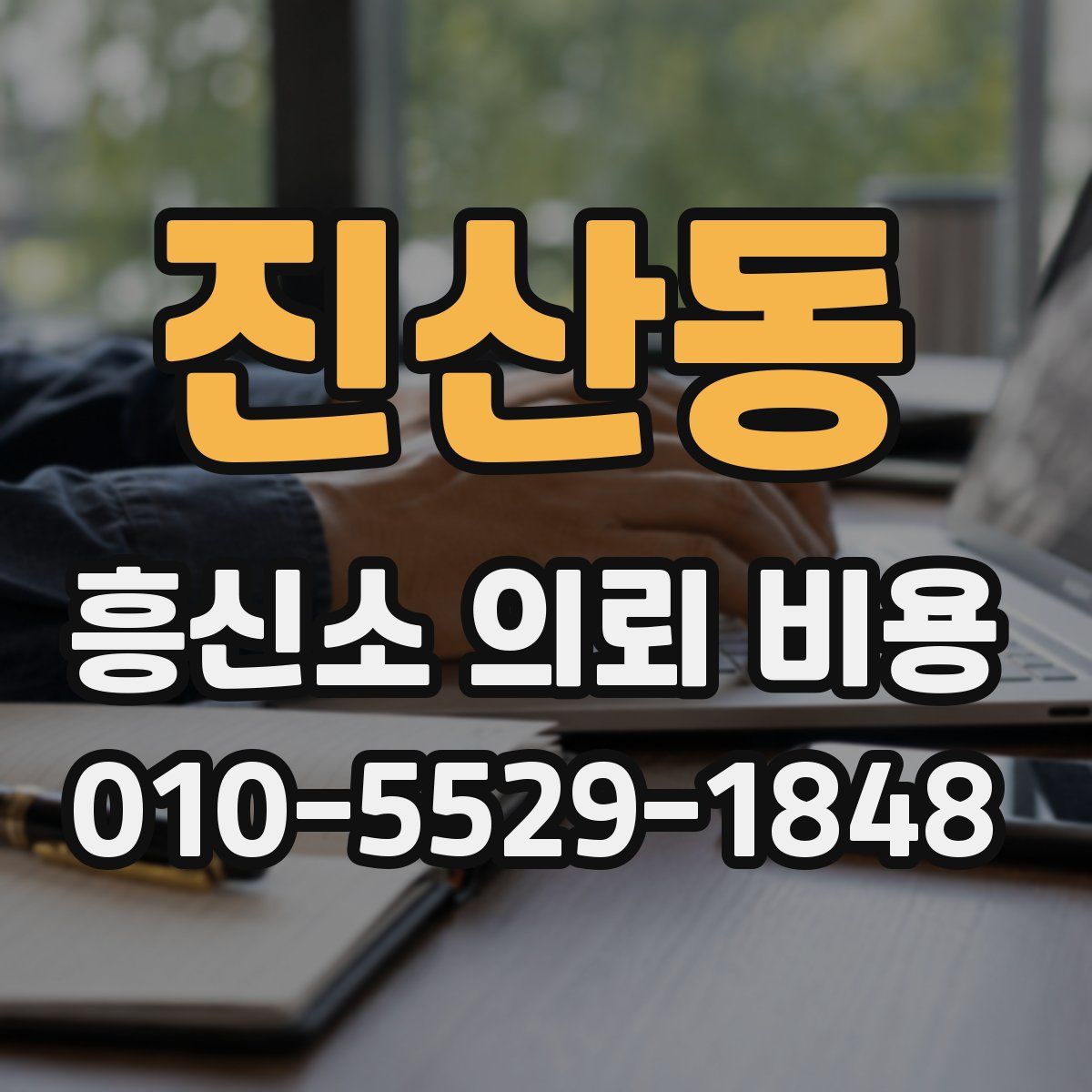진산동 흥신소 의뢰 비용