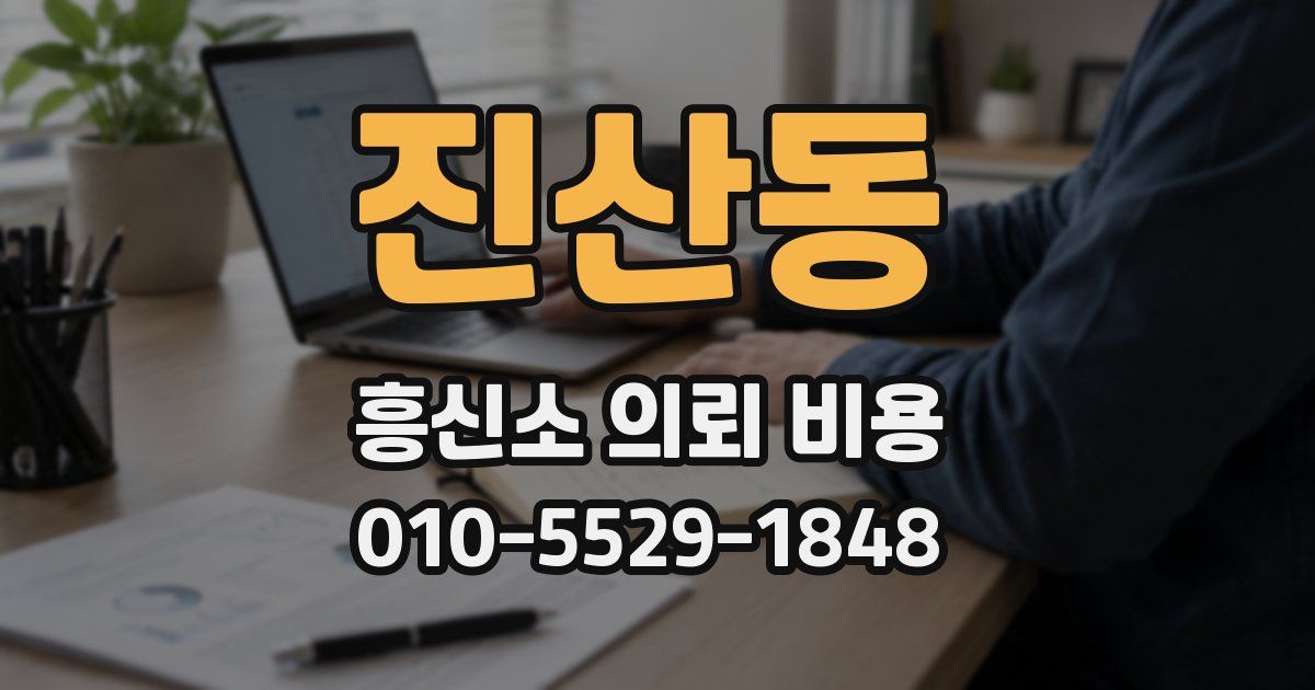 진산동 흥신소 의뢰 비용