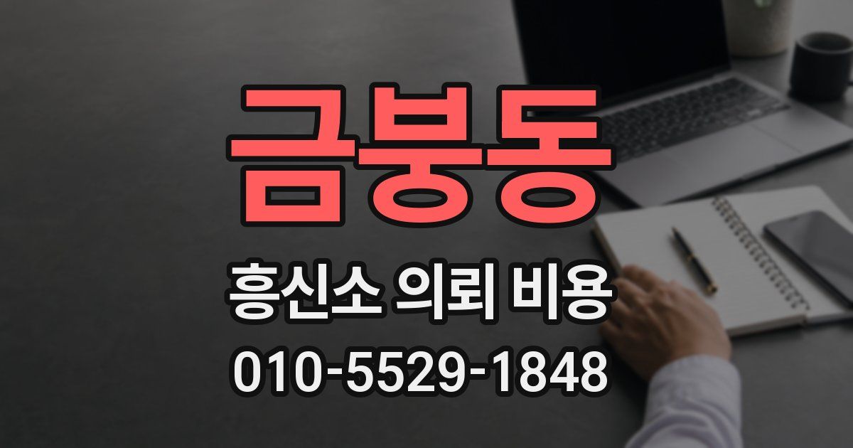 금붕동 흥신소 의뢰 비용
