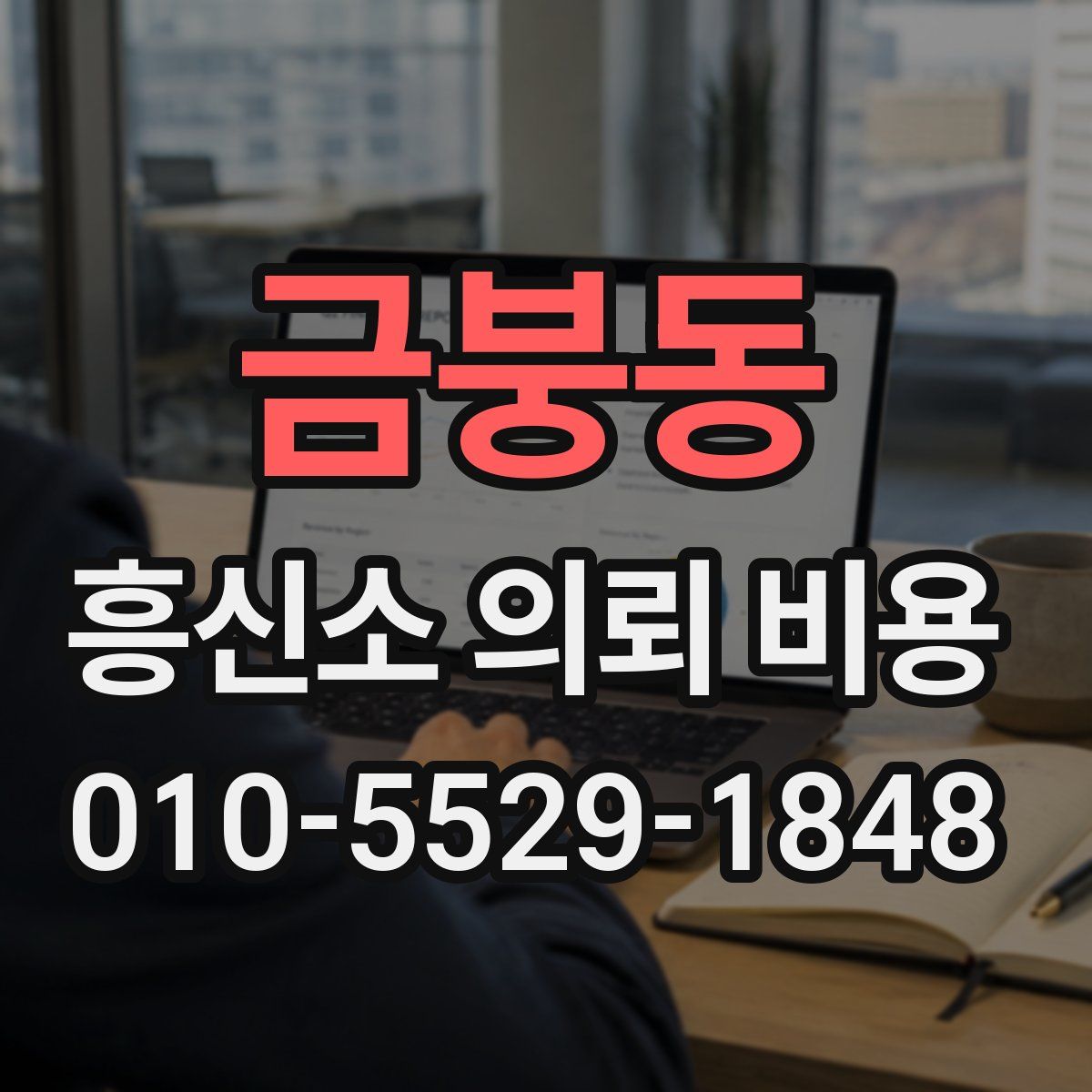 금붕동 흥신소 의뢰 비용