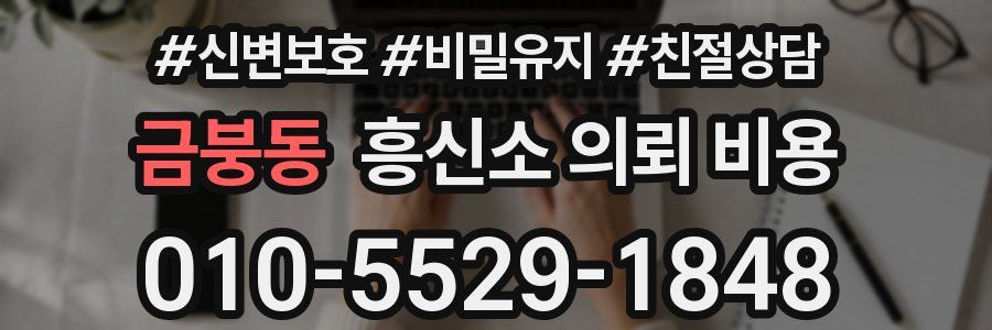 금붕동 흥신소 의뢰 비용