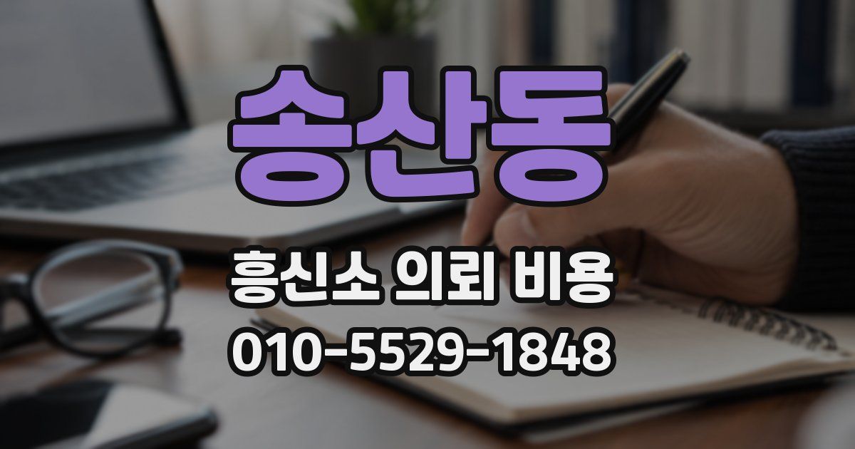 송산동 흥신소 의뢰 비용