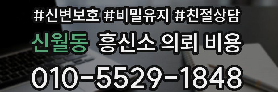 신월동 흥신소 의뢰 비용