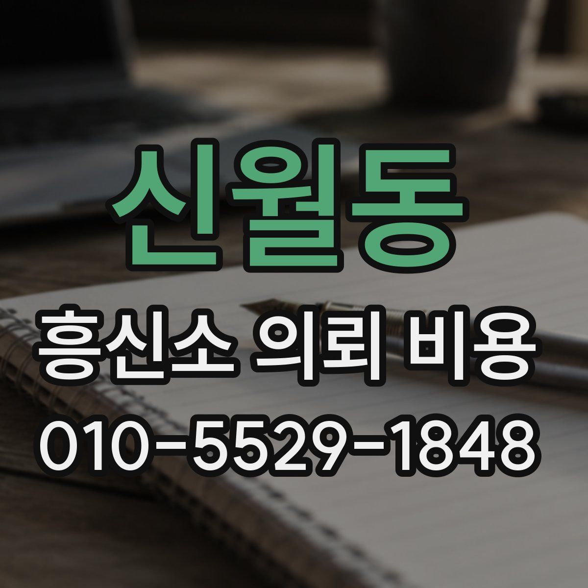 신월동 흥신소 의뢰 비용
