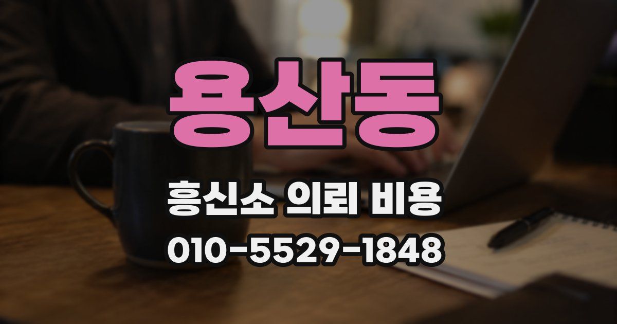 용산동 흥신소 의뢰 비용