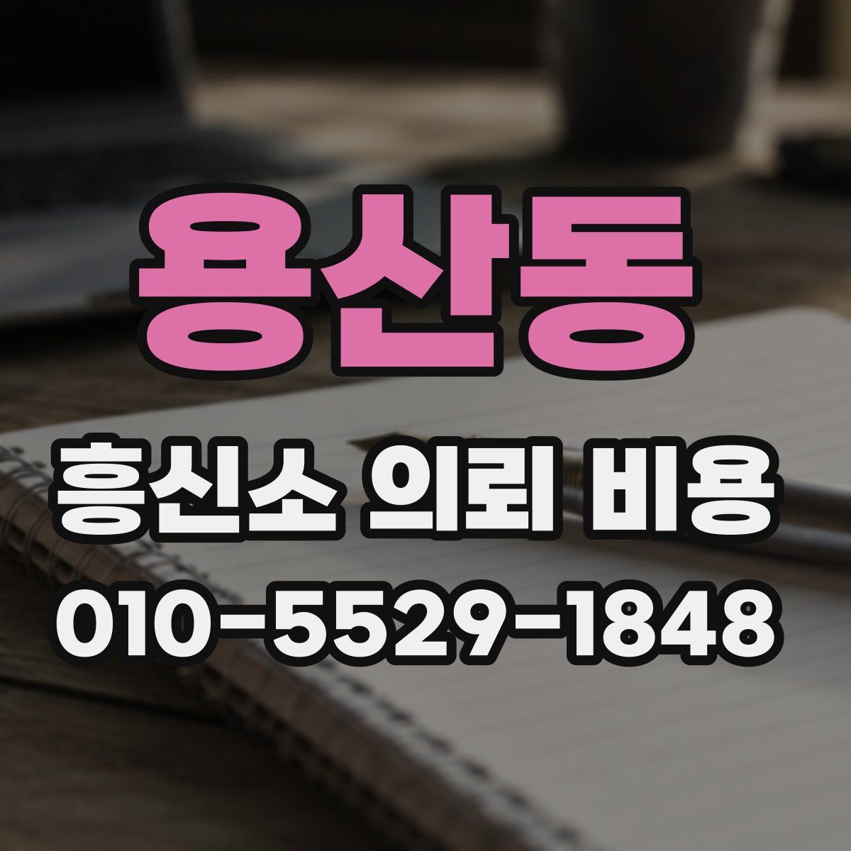 용산동 흥신소 의뢰 비용