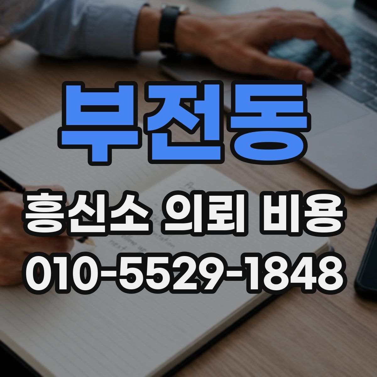 부전동 흥신소 의뢰 비용