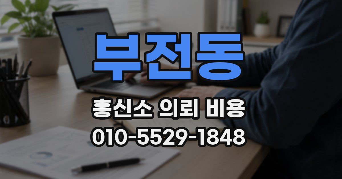 부전동 흥신소 의뢰 비용