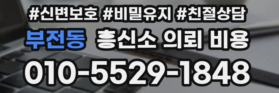 부전동 흥신소 의뢰 비용