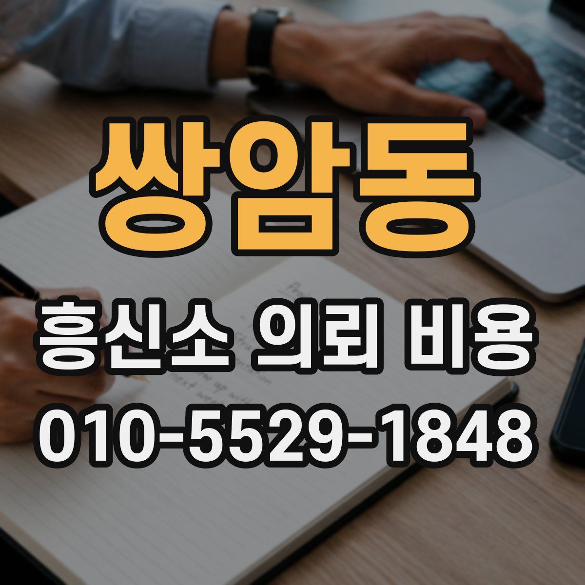 쌍암동 흥신소 의뢰 비용