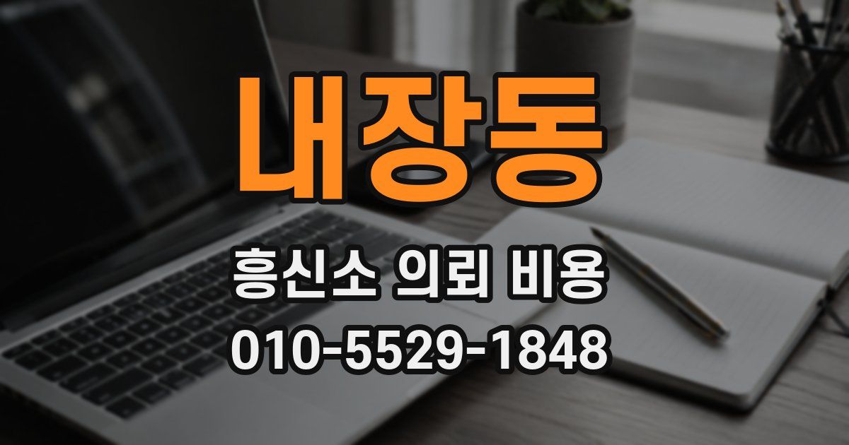 내장동 흥신소 의뢰 비용